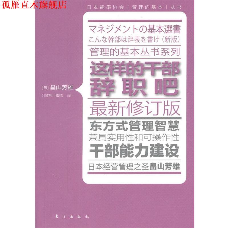 【正版书】 这样的干部辞职吧 (日)畠山芳雄　著,付黎旭,雷鸣　译 东方出版社