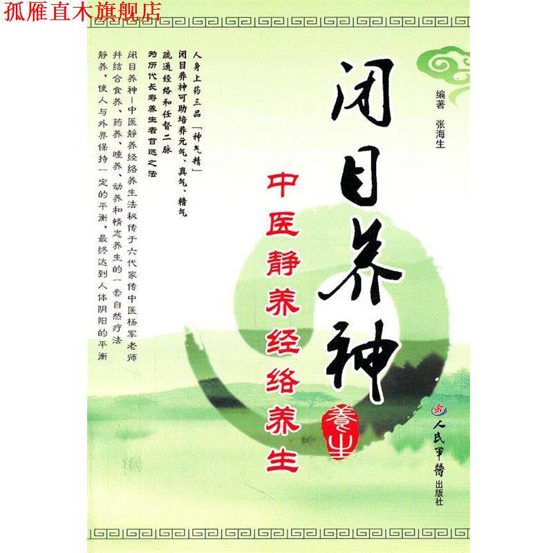 【正版书】 闭目养神.中医静养经络养生 张海生 编著 人民军医出版社