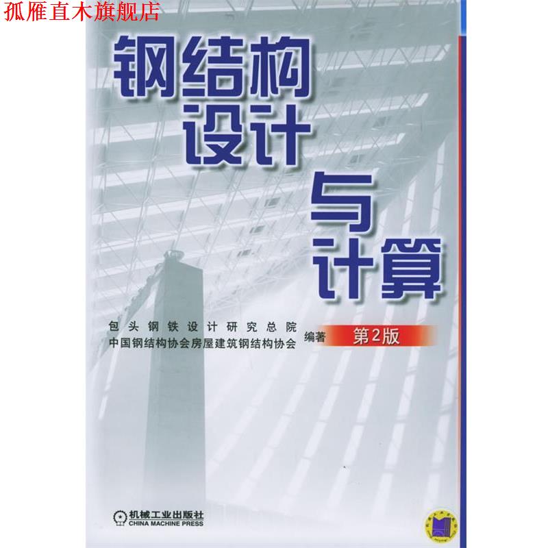 【正版书】 钢结构设计与计算 包头钢铁设计研究总院,中国钢结构协会房屋建筑钢结构协会 编著 机械工业出版社