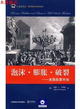 【正版书】 泡沫·膨胀·破裂----美国股票市场 (澳)韦斯顿　著,张德远　主译 上海财经大学出版社