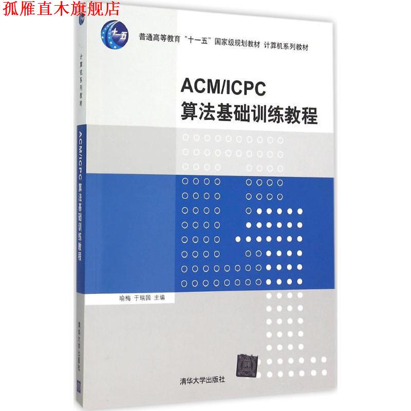 【正版书】 ACM ICPC算法基础训练教程 喻梅,于瑞国 编 清华大学出版社