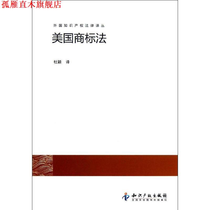 【正版书】 美国商标法 杜颖 知识产权出版社