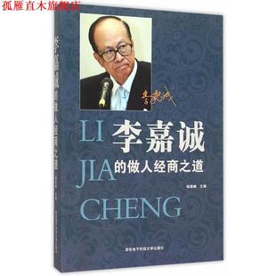 李嘉诚 做人经商之道 杨建峰 西安电子科技大学出版 书 主编 社 正版