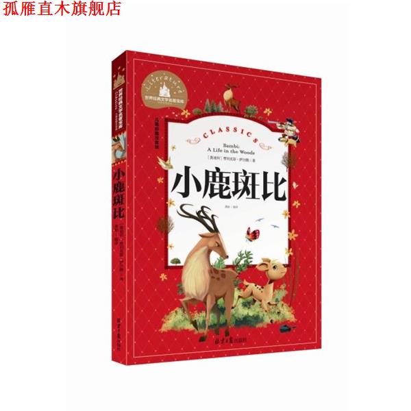 【正版书】 经典中的经典-儿童彩图注音版:小鹿斑比 [奥地利] 费利克斯·萨尔腾 著,龚勋 译 北京日报出版社