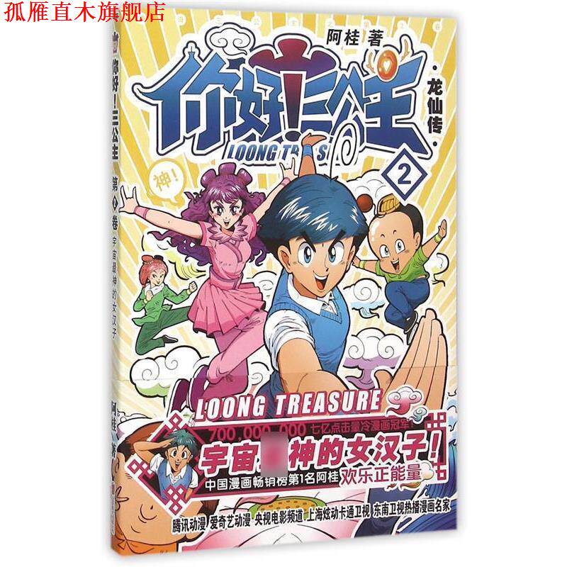 【正版书】 龙仙传-你好三公主-2 阿桂 著 北京联合出版公司