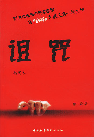 【正版书】诅咒(插图本)蔡骏 9787500435266