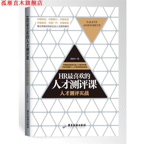【正版书】 HR喜欢的人才测评课 寇家伦　著 广东旅游出版社