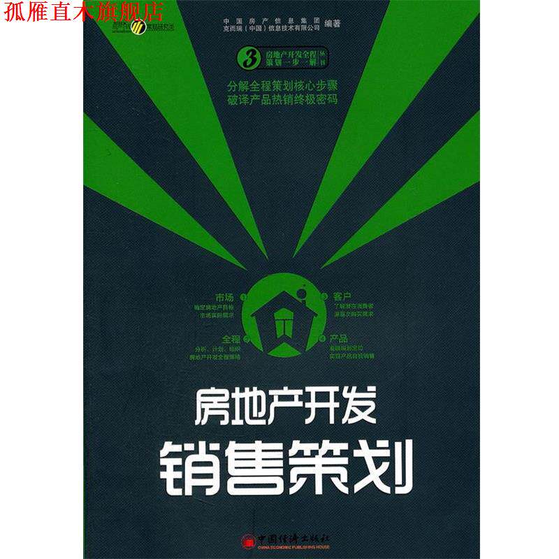 【正版书】 房地产开发销售策划 中国房产信息集团,克而瑞(中国)信息技术有限公司 编 中国经济出版社