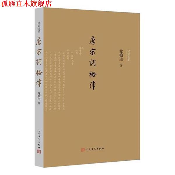 【正版书】 唐宋词格律 龙榆生 人民文学出版社