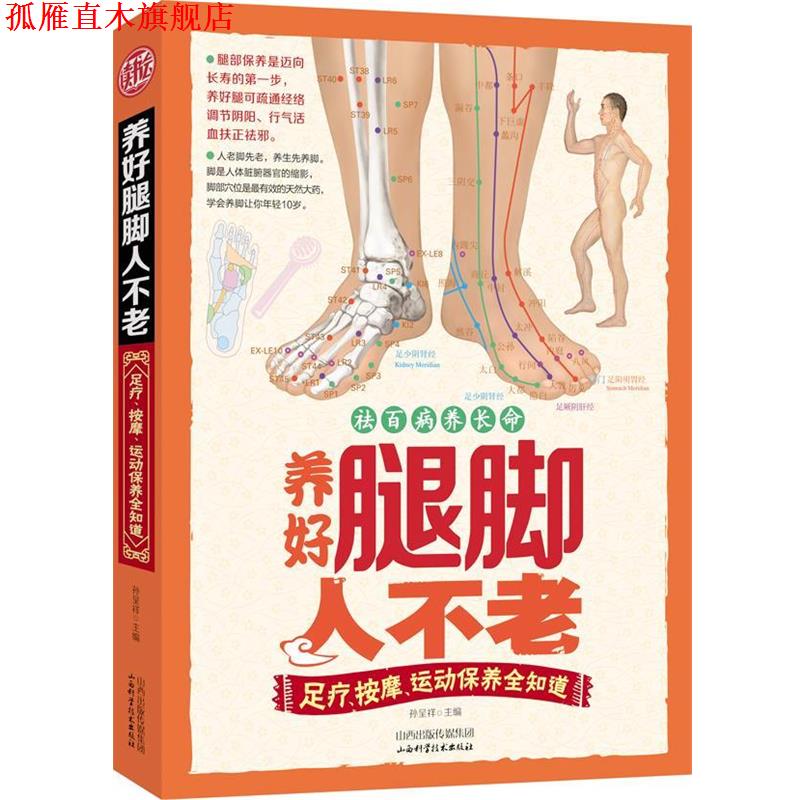 【正版书】 养好腿脚人不老:足疗、按摩、运动保养全知道 孙呈祥 主编 山西科学技术出版社