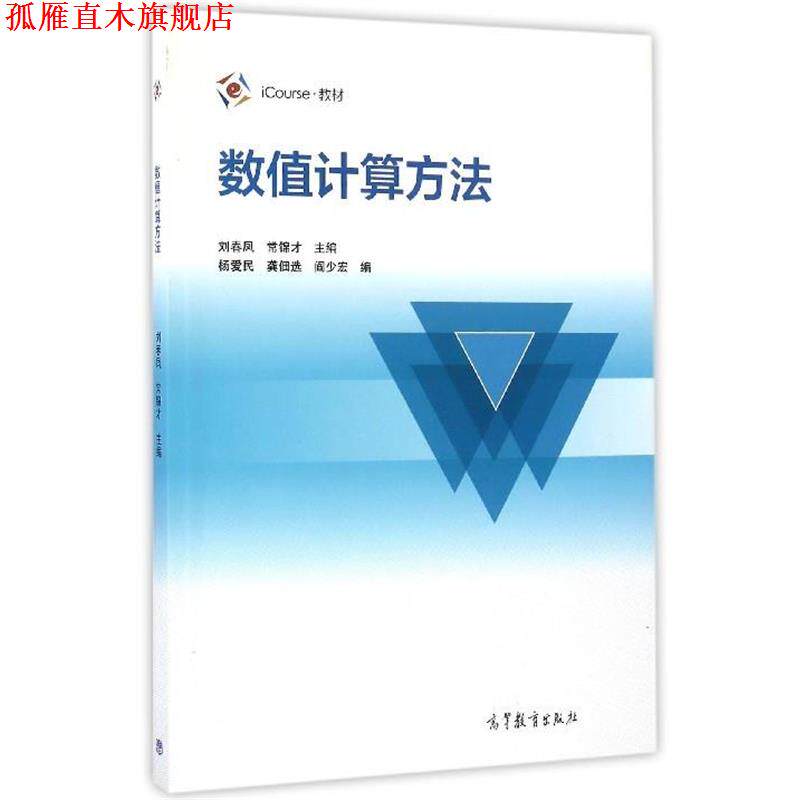 【正版书】 数值计算方法 刘春凤,常锦才,杨爱民等 编 高等教育出版社