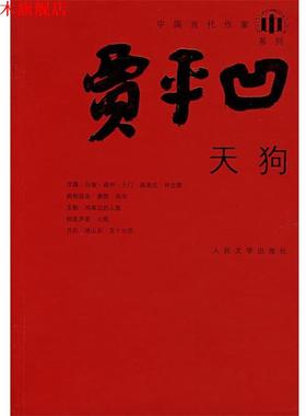 【正版书】 天狗 贾平凹 著 人民文学出版社