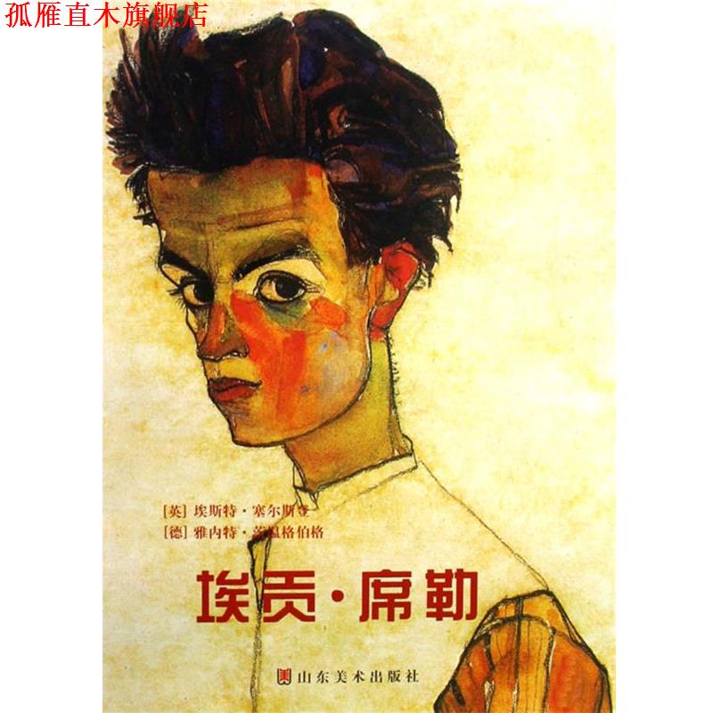 【正版书】 埃贡·席勒 (英)塞尔斯登,(德)茨温格伯格,刘媛 山东美术出版社