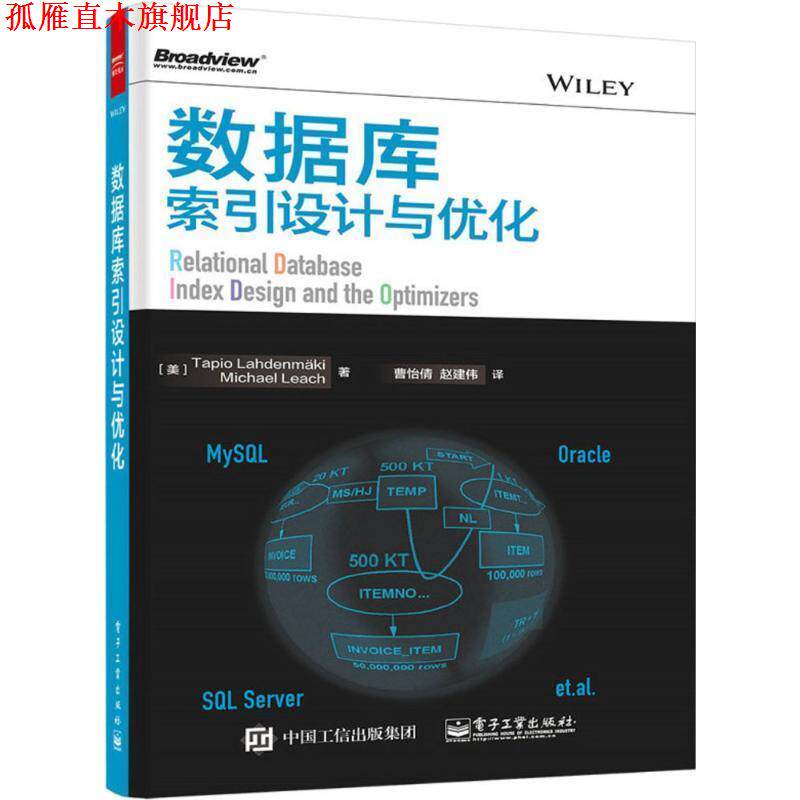 【正版书】 数据库索引设计与优化 (美)拉赫登迈奇,(美)利奇　著,曹怡倩,赵建伟　译 电子工业出版社