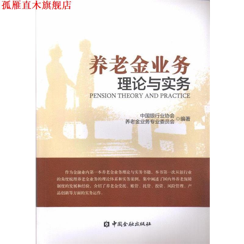 【正版书】 养老金业务理论与实务 中国银行业协会养老金业务专业委员会 著 中国金融出版社