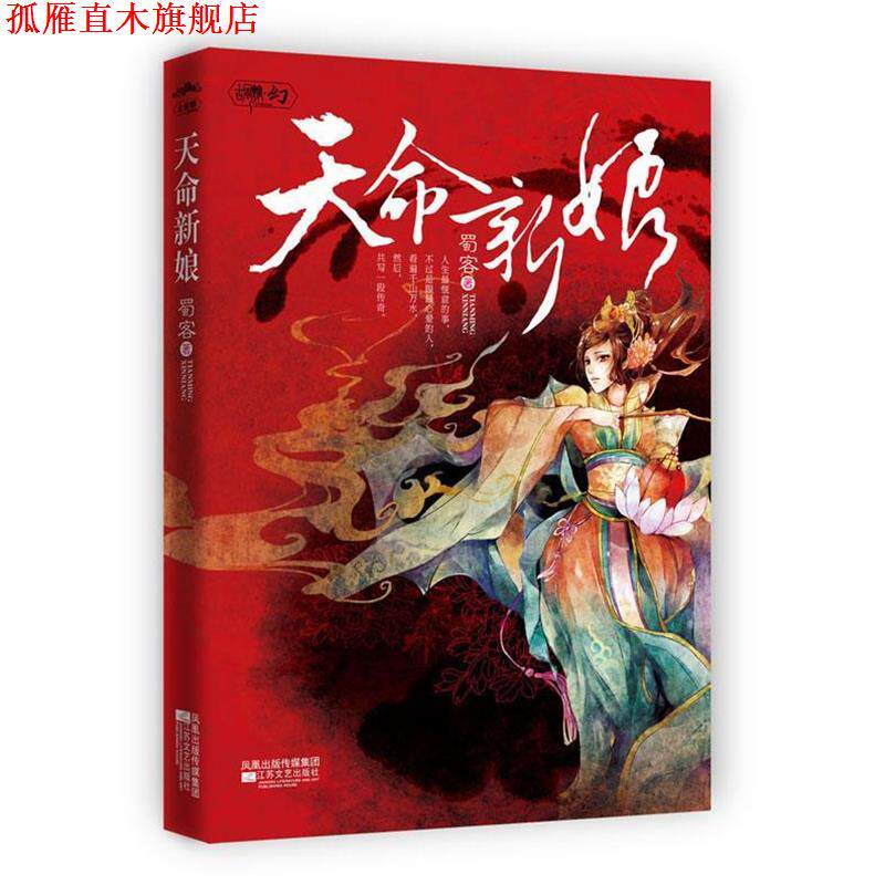 【正版书】 天命新娘 蜀客 著 江苏文艺出版社