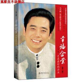 【正版书】 幸福企业才是的企业 卢俊卿 北京大学出版社