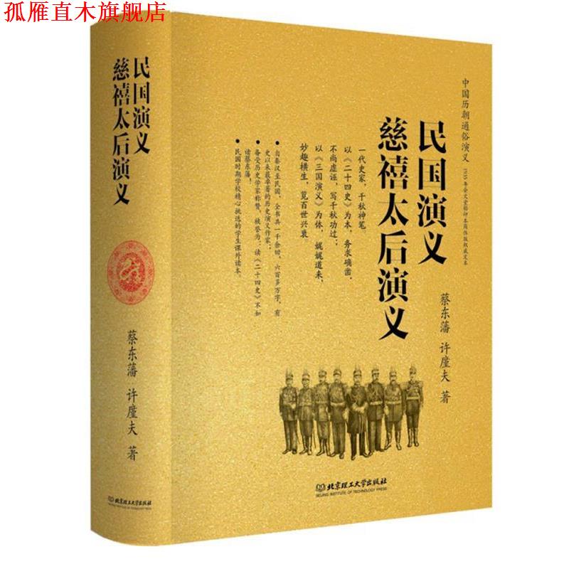 【正版书】 民国演义 慈禧太后演义 蔡东藩 著 北京理工大学出版社