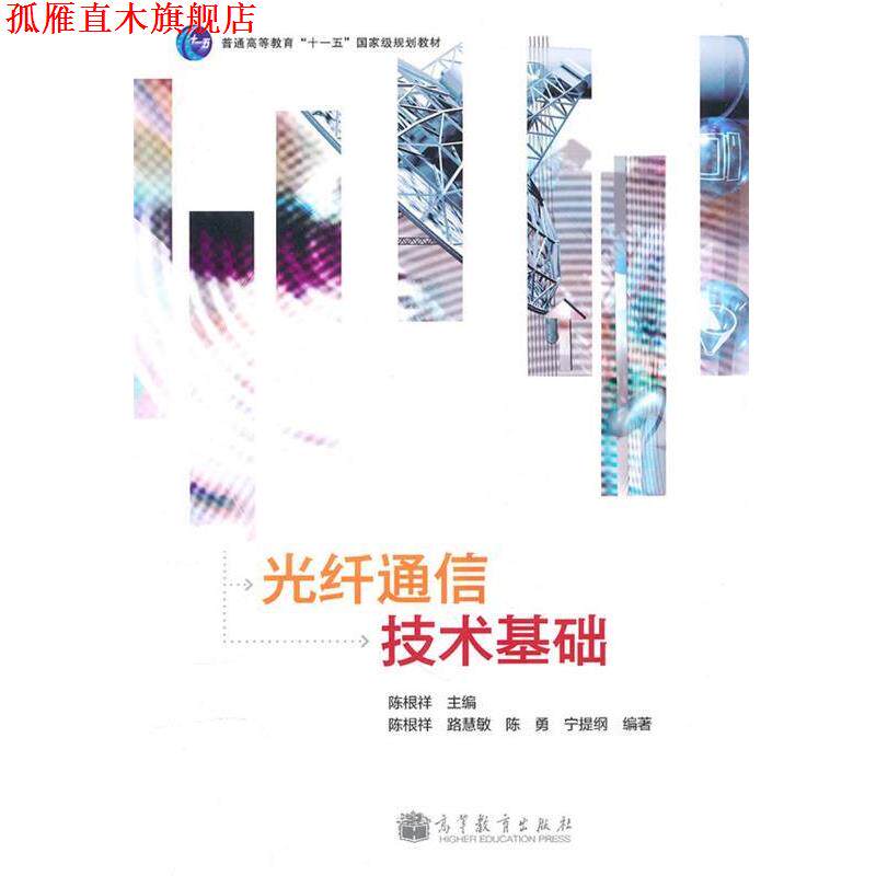 【正版书】 光纤通信技术基础 陈根祥 高等教育出版社