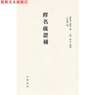 【正版书】 释名疏证补 精 （东汉）刘熙　撰,（清）毕沅疏　证,王先谦　补,祝敏彻,孙玉文　点校 中华书局