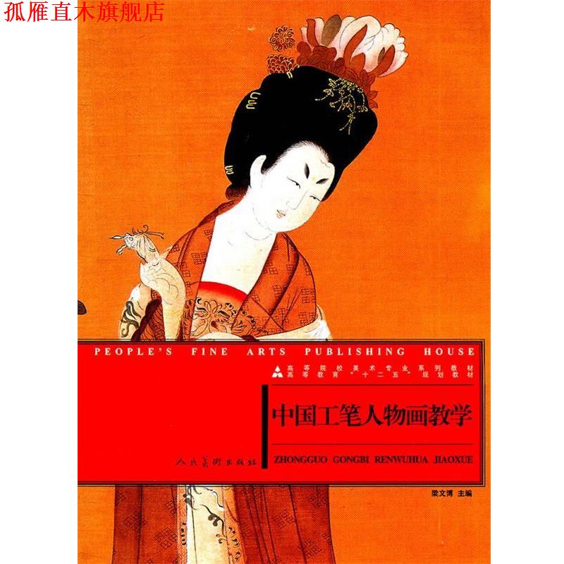 【正版书】 高等院校美术专业系列教材:中国工笔人物画教学 梁文博 人民美术出版社