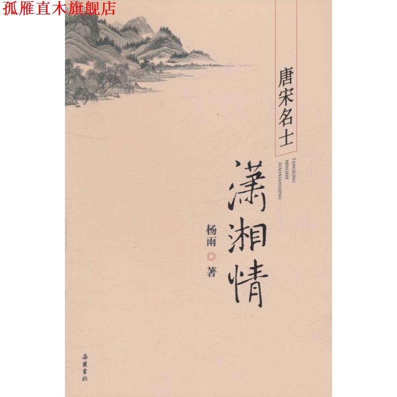 【正版书】 唐宋名士潇湘情 杨雨 著 岳麓书社