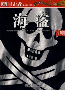 【正版书】 目击者家庭图书馆—海盗 (英)普莱特 著,李剑锋 译