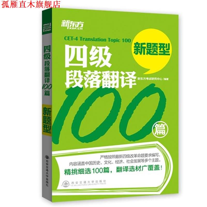 【正版书】 新东方·四级段落翻译100篇 新东方考试研究中心 西安交通大学出版社
