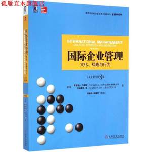 【正版书】 国际企业管理:文化、战略与行为 弗雷德·卢森斯 (Fred Luthans) 机械工业出版社
