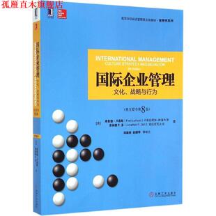 弗雷德·卢森斯 社 书 机械工业出版 Luthans Fred 战略与行为 文化 国际企业管理 正版