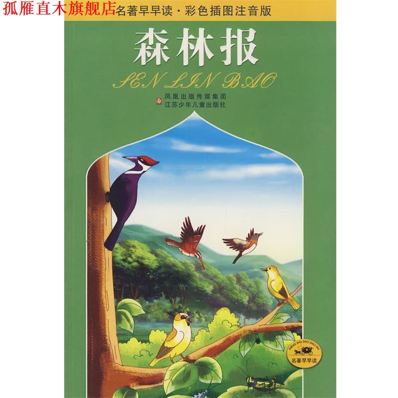 【正版书】 名著早早读·彩色插图注音版:森林报 (苏)比安基 原著,田俊 改写 江苏少年儿童出版社