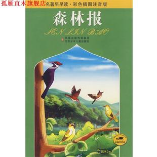 【正版书】 名著早早读·彩色插图注音版：森林报 （苏）比安基　原著,田俊　改写 江苏少年儿童出版社