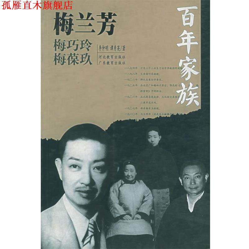 【正版书】 百年家族:梅兰芳 李仲明,谭秀英 著 河北教育出版社