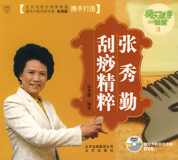【正版书】 快乐健身一箩筐3:张秀勤刮痧精粹 张秀勤 编著