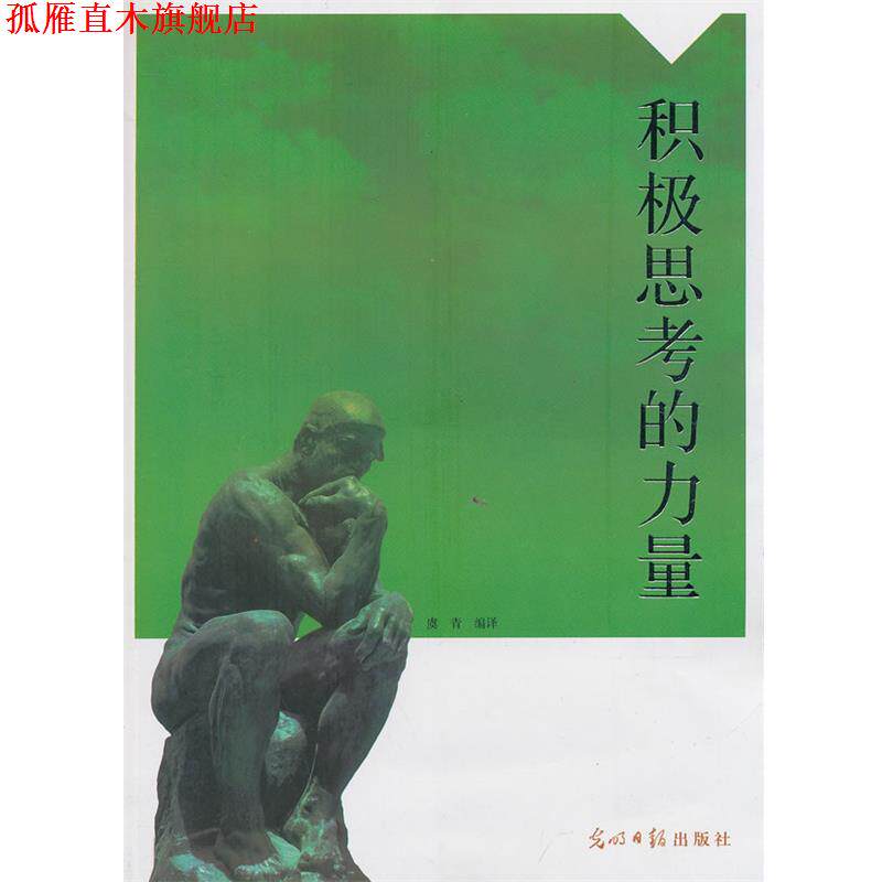 【正版书】 积极思考的力量 虞青 编 光明日报出版社