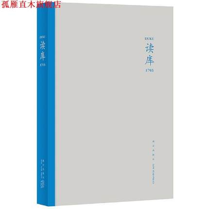 【正版书】 读库1705 张立宪 新星出版社