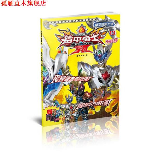 【正版书】 铠甲勇士拿瓦13雅塔莱斯之谜 漫界文化 江苏少年儿童出版社