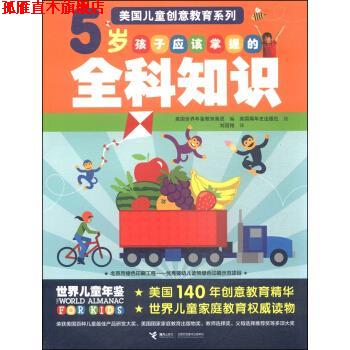 【正版书】 美国儿童创意教育系列--5岁孩子应该掌握的全科知识 美国世界年鉴教育集团,美国编年史出版社 接力出版社