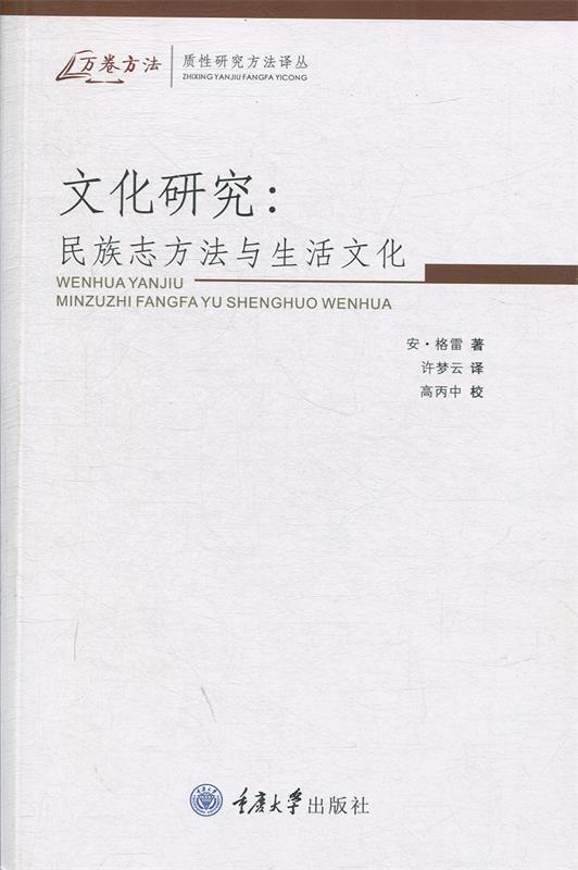 【正版书】 文化研究:民族志方法与生活文化 (英)格雷　著,许梦云　译 重庆大学出版社
