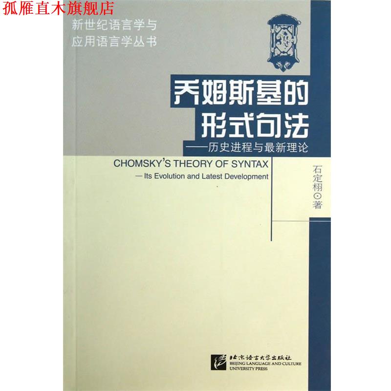 【正版书】 乔姆斯基的形式句法-历史进程与理论 石定栩 北京语言大学出版社