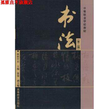 【正版书】 中等职业学校教材:书法 欧阳中石 著 高等教育出版社