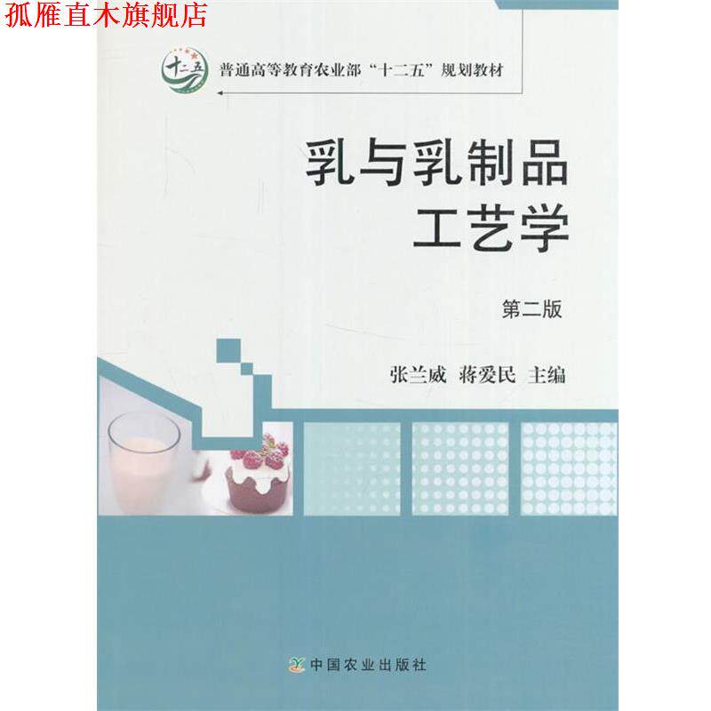 【正版书】 乳与乳制品工艺学 张兰威,蒋爱民 编 中国农业出版社