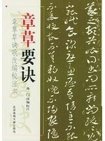 【正版】章草要诀u0026mdash;u0026mdash;章草草诀歌改编校注本