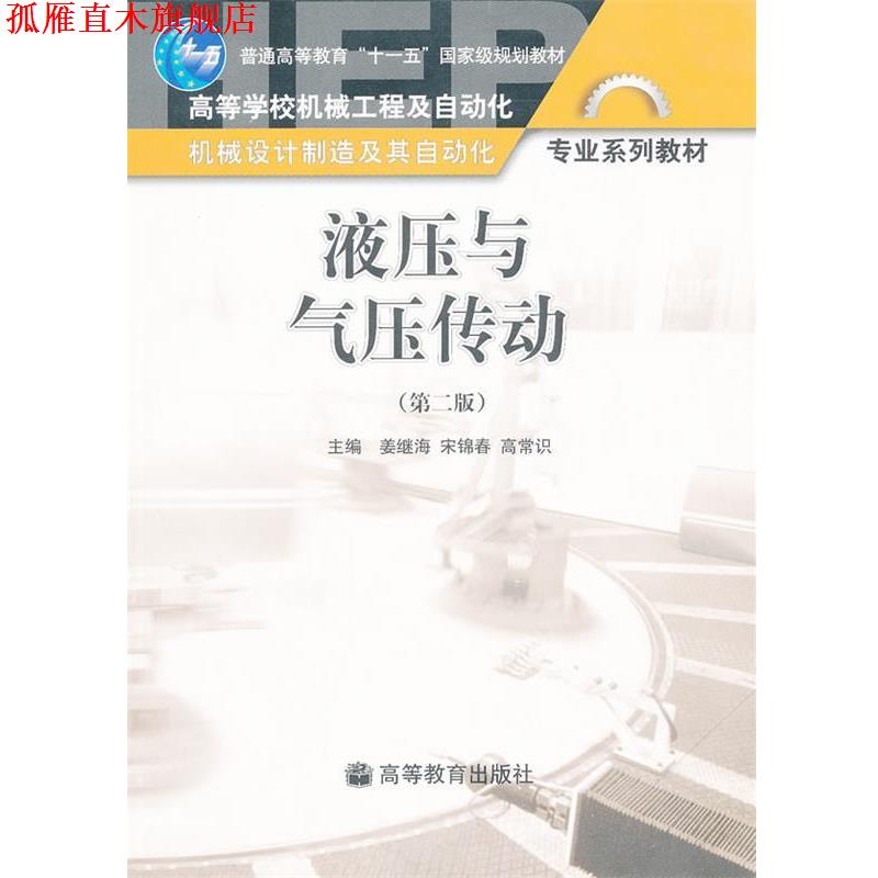【正版书】 液压与气压传动 姜继海 高等教育出版社
