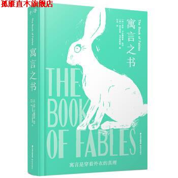 【正版书】 千寻经典 寓言之书 [西]贡恰·卡尔德纽索,改写,[西]埃米利奥·乌贝鲁阿 云南出版集团，晨光出版社