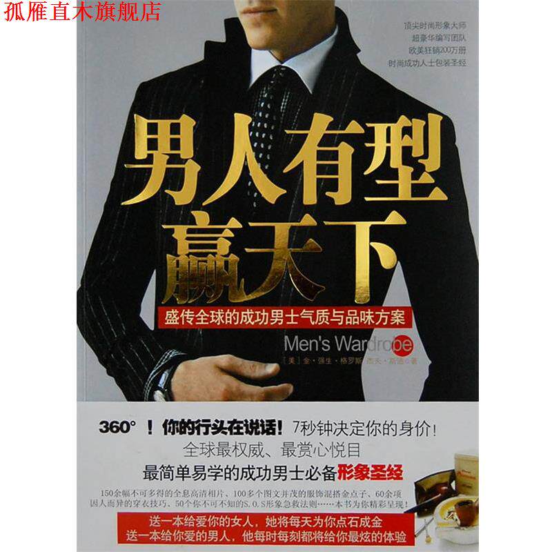 【正版书】 男人，你的形象价值100万 (美)金·强生·格罗斯,杰夫·斯通 著,张静 译 江苏人民出版社