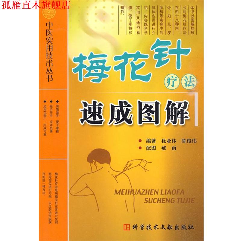 【正版书】 梅花针疗法速成图解 中医实用技术丛书 徐亚林　等编著 科技文献出版社