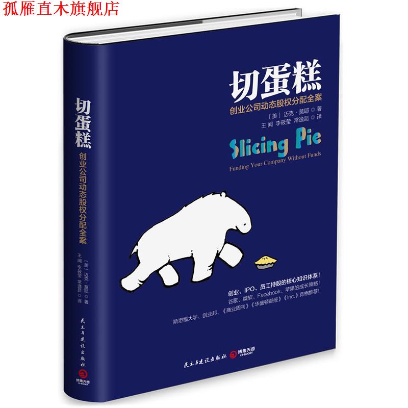 【正版书】 切蛋糕-创业公司动态股权分配全案 迈克·莫耶 民主与建设出版社