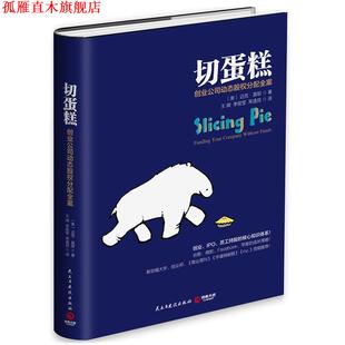 【正版书】 切蛋糕-创业公司动态股权分配全案 迈克·莫耶 民主与建设出版社
