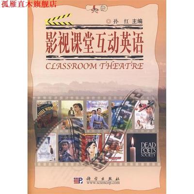 【正版书】 影视课堂互动英语 孙红 科学出版社